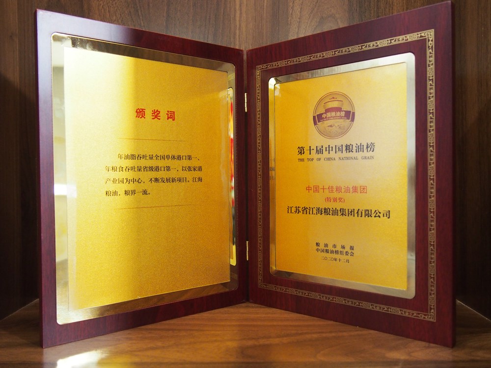 粮界一流！江海粮油荣获“第十届中国粮油榜——中国十佳粮油集团特别奖”